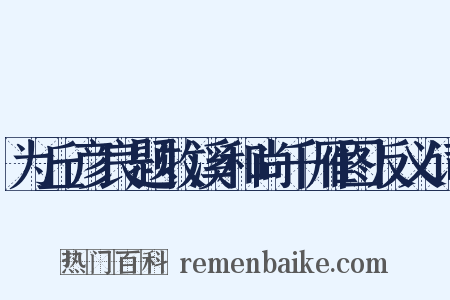 为丘彦良题牧溪和尚千雁图反义词是什么意思的图片